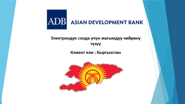 Кыргыз Республикасында санариптик экономика үчүн жагымдуу шарттарды түзүү Модуль 2