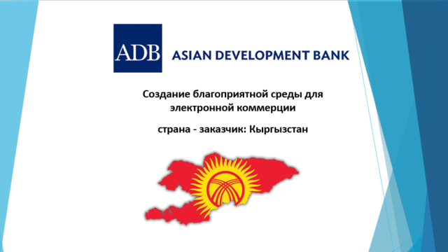 Создание благоприятной среды для цифровой экономики в Кыргызской Республике Модуль 5